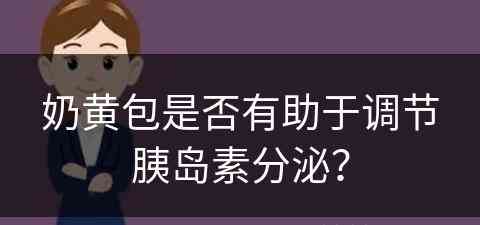 奶黄包是否有助于调节胰岛素分泌？